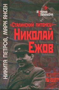 Обложка книги «Сталинский питомец» — Николай Ежов