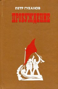 Обложка книги Пробуждение