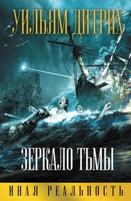 Обложка книги Зеркало тьмы