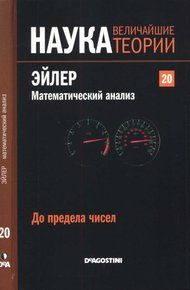 Обложка книги Эйлер. Математический анализ