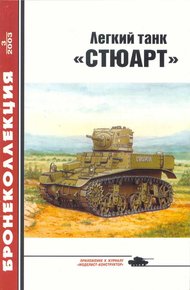 Обложка книги Легкий танк «Стюарт»