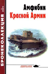 Обложка книги Амфибии Красной Армии