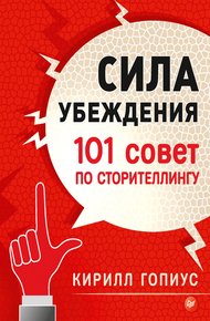 Обложка книги Сила убеждения. 101 совет по сторителлингу