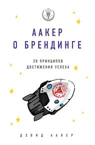 Обложка книги Аакер о брендинге