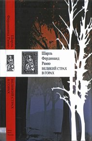 Обложка книги Великий страх в горах
