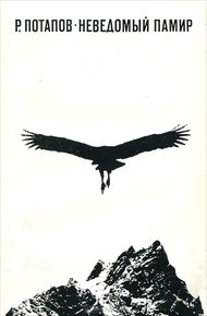 Обложка книги Неведомый Памир