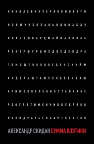Обложка книги Сумма поэтики (сборник)