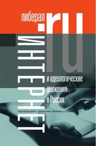 Обложка книги Интернет и идеологические движения в России