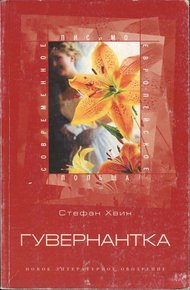 Обложка книги Гувернантка