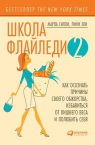 Обложка книги Школа Флайледи – 2: Как осознать причины своего обжорства, избавиться от лишнего веса и полюбить себя