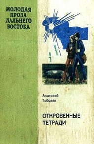 Обложка книги Откровенные тетради