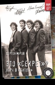 Обложка книги Это «Секрет»? Игра в «Битлз»