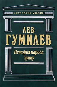 Обложка книги История народа хунну