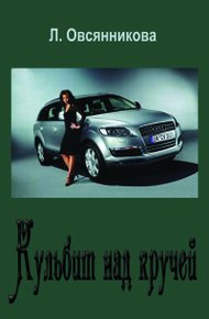 Обложка книги Кульбит над кручей