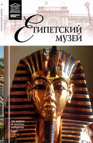 Египетский музей