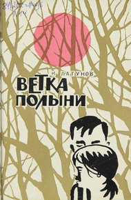 Обложка книги Ветка полыни