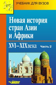 Обложка книги Новая история стран Азии и Африки. XVI–XIX века. Часть 2