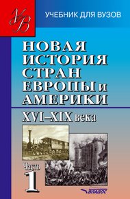 Обложка книги Новая история стран Европы и Америки XVI–XIX века. Часть 1