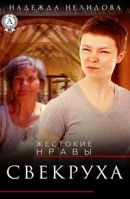 Обложка книги Свекруха