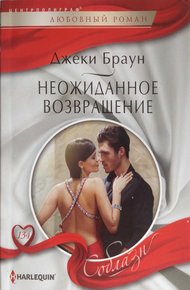 Обложка книги Неожиданное возвращение