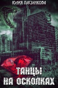 Обложка книги Танцы на осколках (СИ)