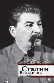 Обложка книги Сталин. Вся жизнь