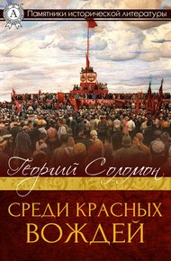 Обложка книги Среди красных вождей