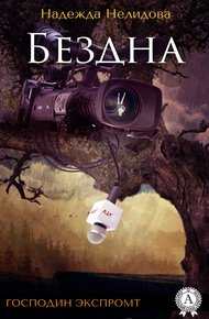 Обложка книги Бездна