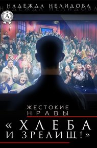 Обложка книги Хлеба и зрелищ!