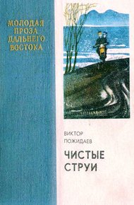 Обложка книги Чистые струи
