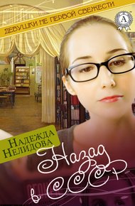 Обложка книги Назад в СССР