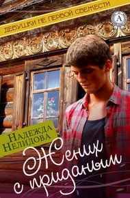 Обложка книги Жених с приданым