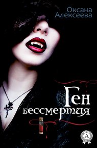 Обложка книги Ген бессмертия