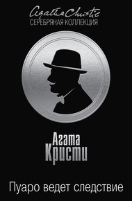 Обложка книги Пуаро ведет следствие