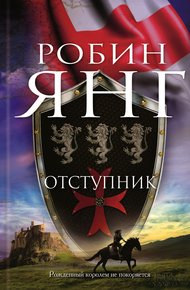 Обложка книги Отступник