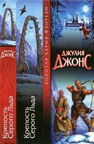 Обложка книги Крепость Серого Льда