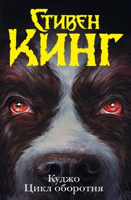 Обложка книги Куджо. Цикл оборотня