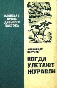 Обложка книги Когда улетают журавли