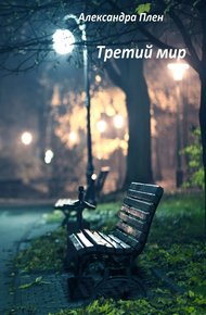 Обложка книги Третий мир