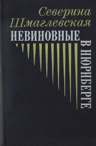 Обложка книги Невиновные в Нюрнберге