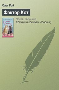 Обложка книги Фактор Кот