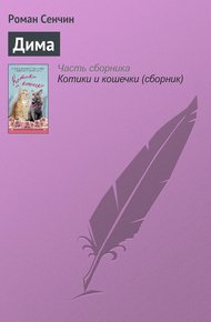 Обложка книги Дима