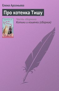 Обложка книги Про котенка Тишу