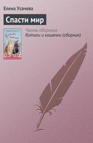 Обложка книги Спасти мир