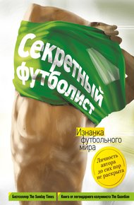 Обложка книги Секретный футболист. Изнанка футбольного мира