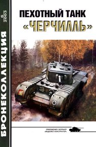 Обложка книги Пехотный танк «Черчилль»