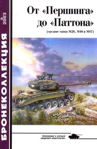 Обложка книги От «Першинга» до «Паттона». Средние танки М26, М46 и М47
