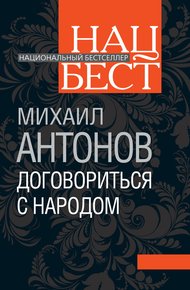 Обложка книги Договориться с народом. Избранное (сборник)