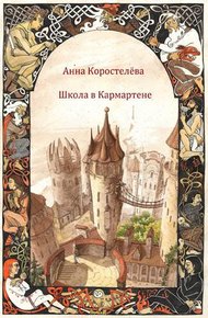 Обложка книги Школа в Кармартене