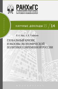 Обложка книги Глобальный кризис и вызовы экономической политики современной России